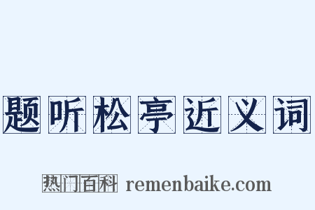 题听松亭近义词是什么意思的图片